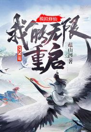 无限流修仙模拟器角色