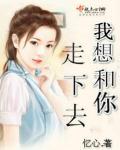 我想和你走一走