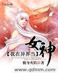 我在异界是个神女主
