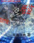 时空怪人