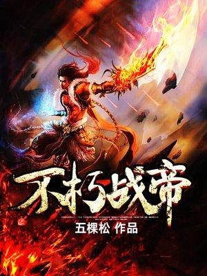 不朽帝尊
