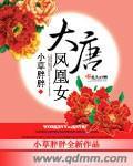 主人公唐朝凤凰