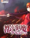 驱魔少女原名