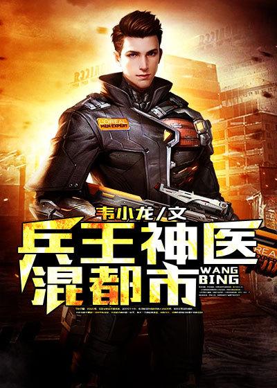 神医兵王在都市