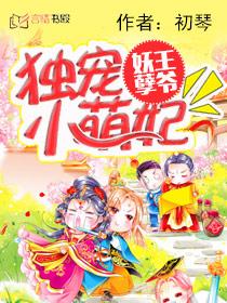 妖孽王爷独宠废妃有声