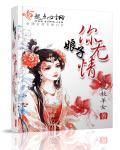 娘子你无情无防盗
