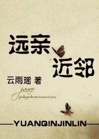 远亲近邻其乐融融什么意思
