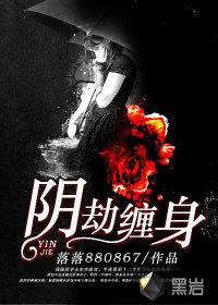 阴劫是什么
