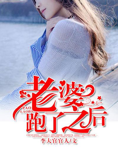 老婆跑了现在又要回来