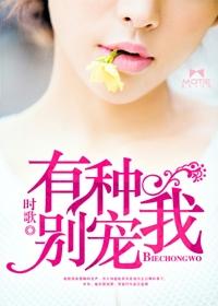 有种你别爱我电影