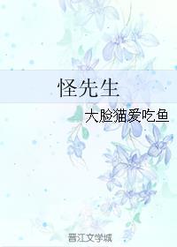 怪先生是香港人还是台湾人