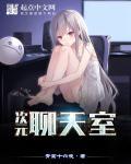 次元新萌聊天室