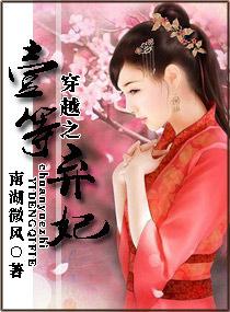 一等弃妇