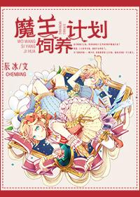 魔王的养成方法