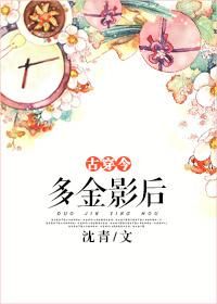 多金影后 古穿今 沈青