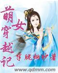 萌萌 穿越剧