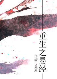 异界之易经经