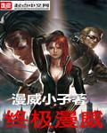 漫威终极漫画终极战队