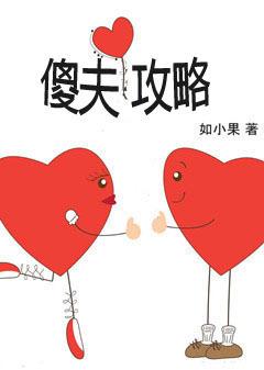 傻夫夫的是什么意思