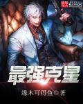 克星终于出现了