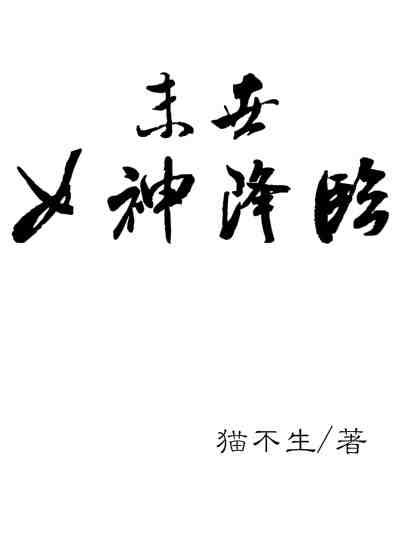 女神降临之