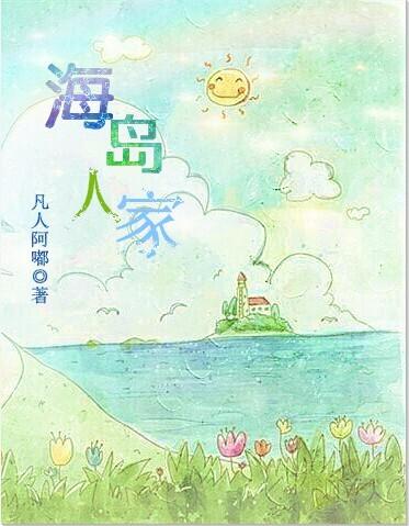 海岛人的生活