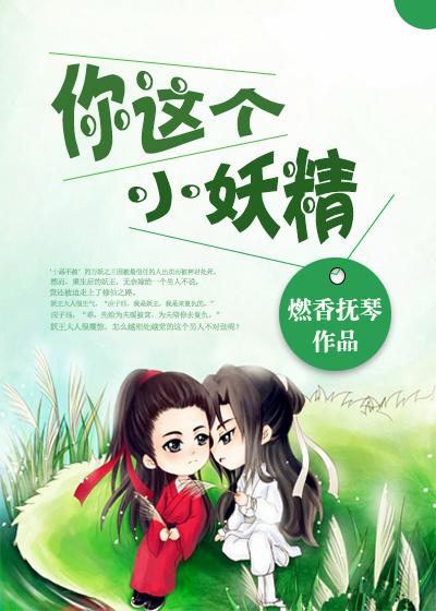 你个小妖精真是要我命怎么会