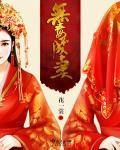 无毒不丈夫什么意思