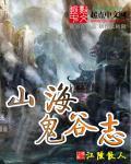 山海经和鬼谷子的区别