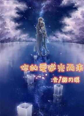 你的爱逆光而来演员表