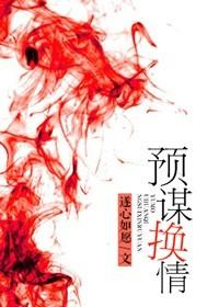 预谋喜欢
