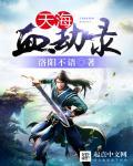 天海秘诀是什么属性