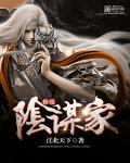 阴谋家英语