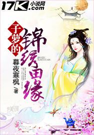 子箩的绵绣田园