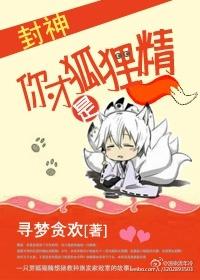 你就是个狐狸精