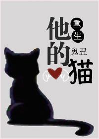 他的猫重生by