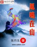 凤鸣在哪儿