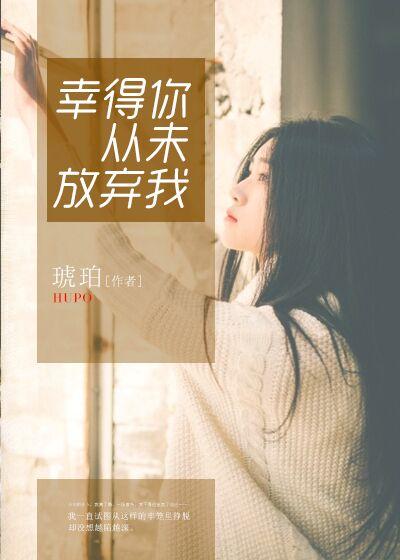 幸好我没放弃 800