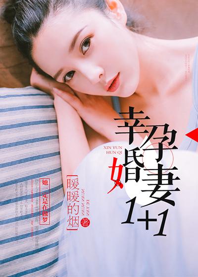 幸孕婚妻1-100集免费观看电视剧