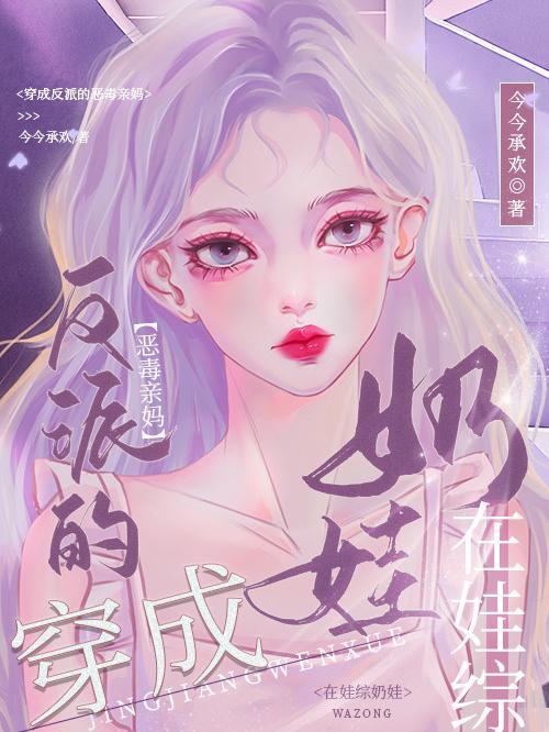 穿成反派恶毒后妈推荐