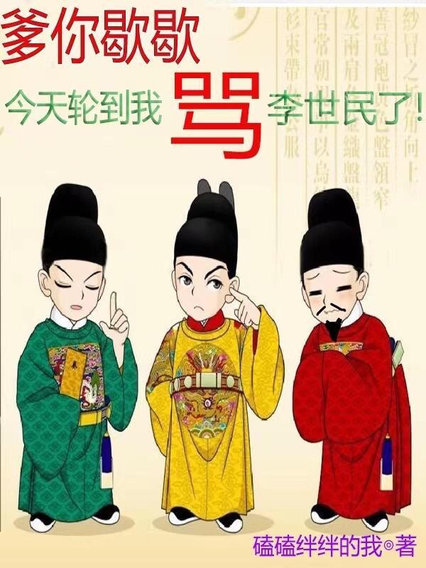 你爹我是李世民