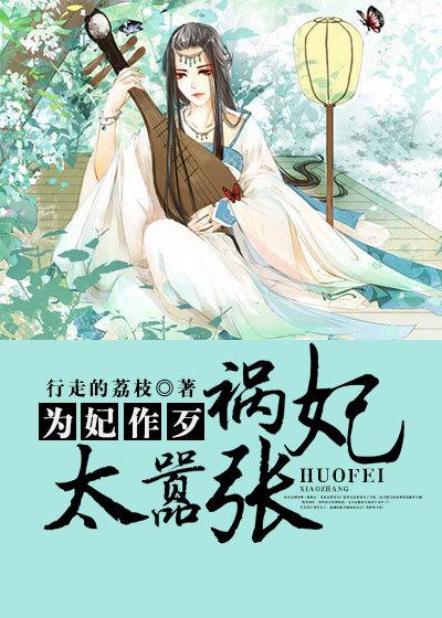 为妃作歹全文阅读