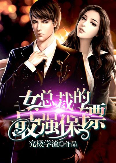 女总裁的顶级保镖