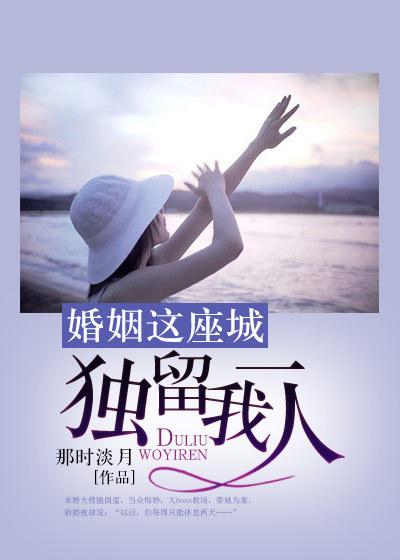 婚姻就像一座围城城里的人想出去