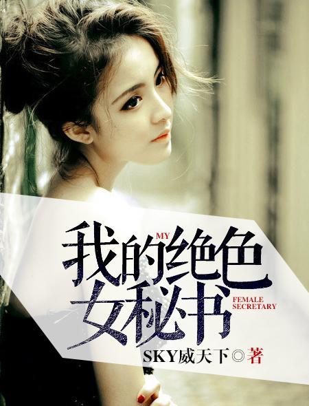 我的绝色前