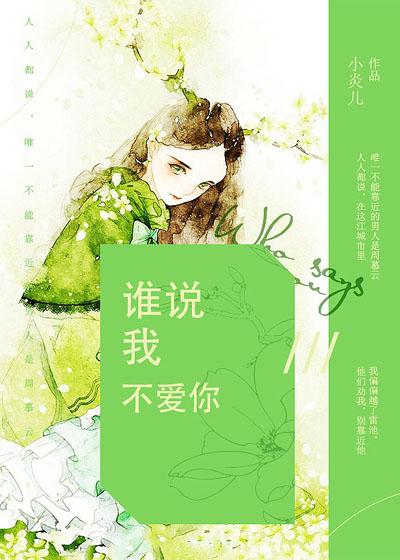 谁说我不爱你短剧免费