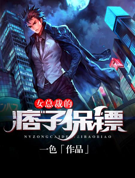 女总裁的异能保镖