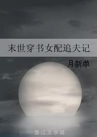 末世穿书女配追夫记 h