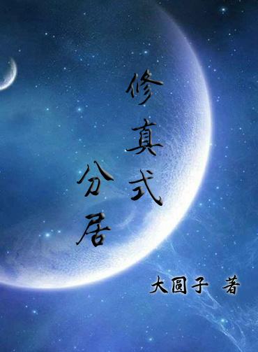 修真式分居免费阅读