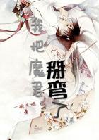 我把魔君变成上神了